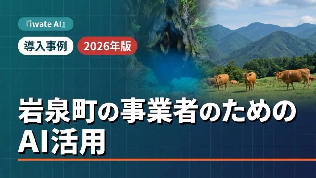 岩泉町の農林・畜産・観光事業者のためのAI活用実践ガイド2026