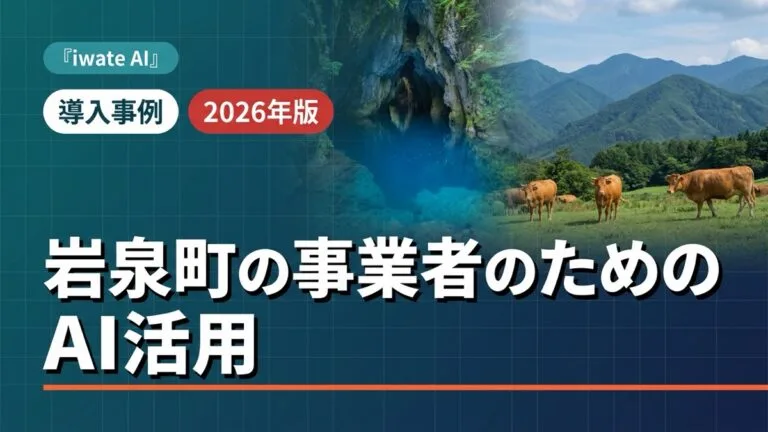 岩泉町の農林・畜産・観光事業者のためのAI活用実践ガイド2026