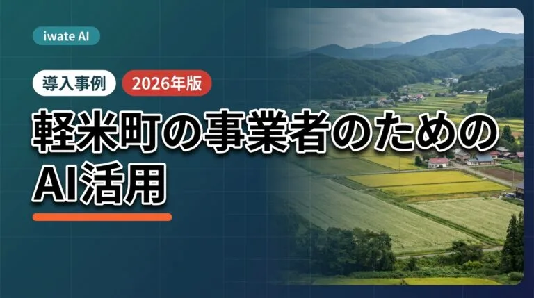 軽米町の農業・畜産・農産加工 AI活用実践ガイド2026年版