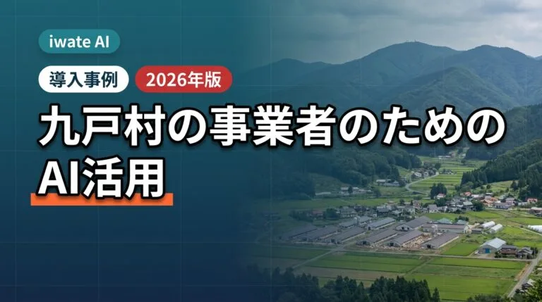 九戸村のAI活用ガイド2026年版｜養鶏・農業・加工の効率化