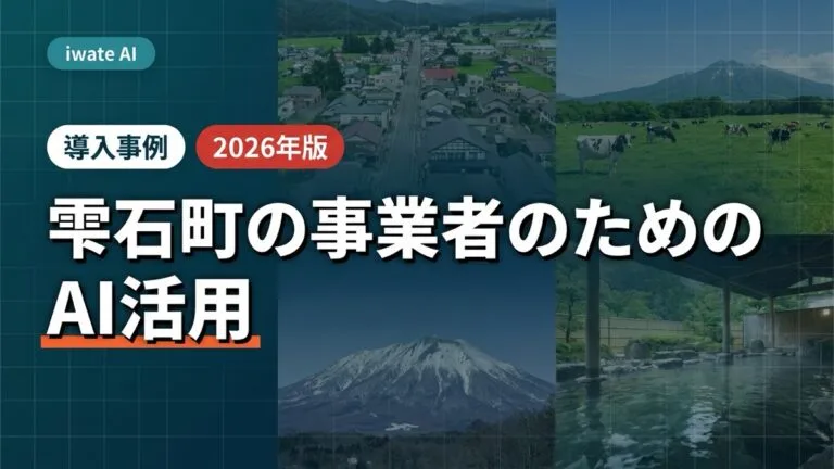 雫石町の観光・農畜産事業者がAIで多言語対応・発信を支える実践ガイド