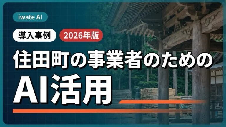 住田町の林業・木材・気仙大工事業者のためのAI活用実践ガイド