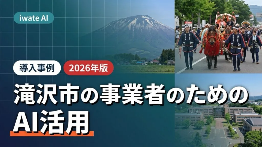滝沢市の事業者・スタートアップ・農業者のためのAI活用実践ガイド