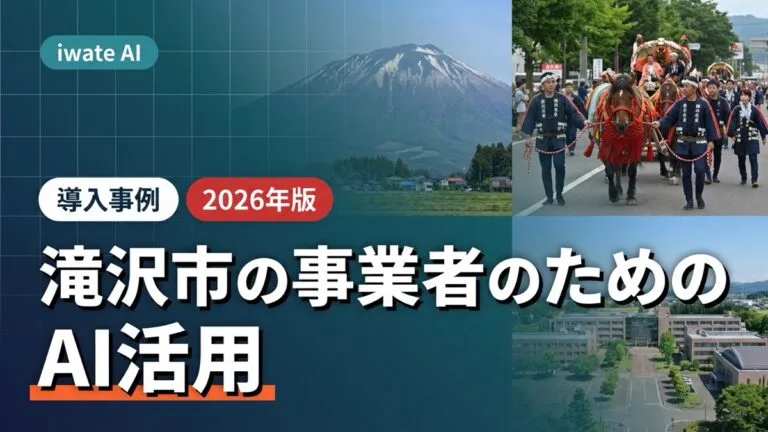 滝沢市の事業者・スタートアップ・農業者のためのAI活用実践ガイド