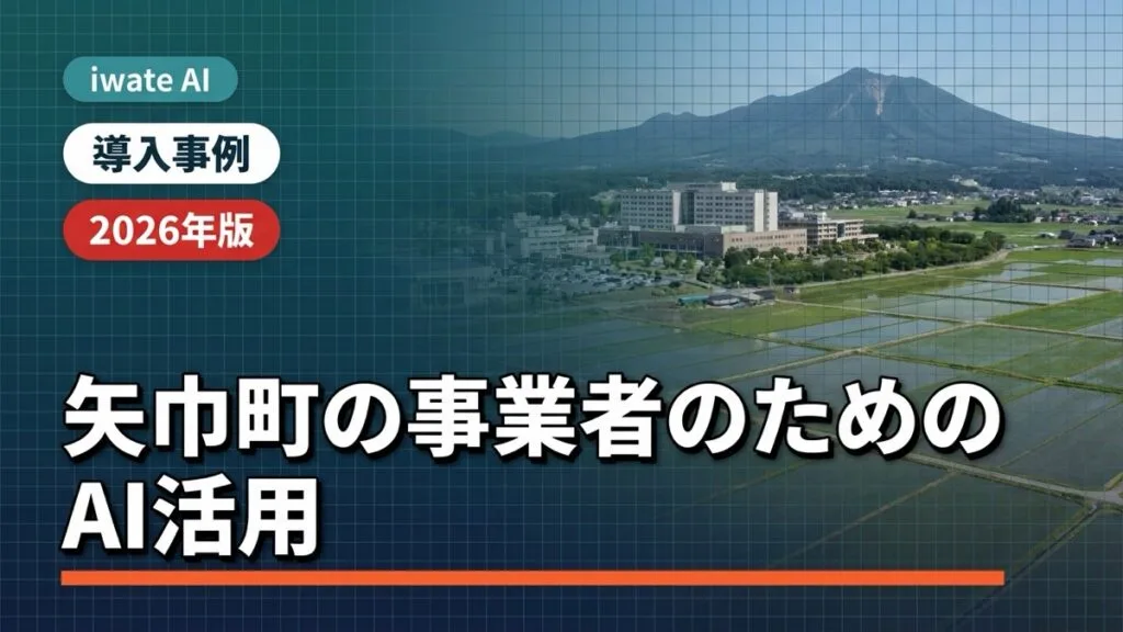 矢巾町の事業者のためのAI活用実践ガイド2026