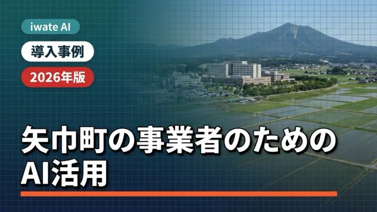 矢巾町の事業者のためのAI活用実践ガイド2026