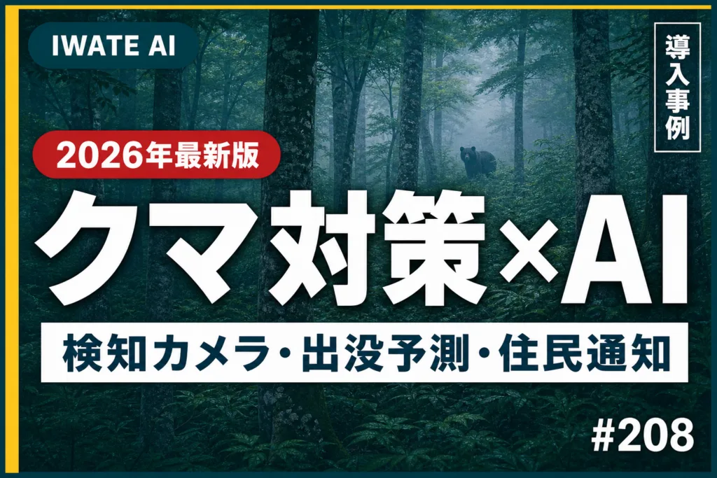 岩手のクマ被害対策にAIはどこまで使えるか｜検知カメラ・出没予測・住民通知【2026】
