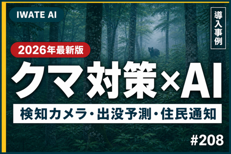 岩手のクマ被害対策にAIはどこまで使えるか｜検知カメラ・出没予測・住民通知【2026】