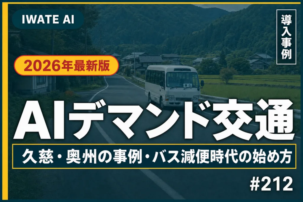 岩手のAIデマンド交通ガイド｜久慈・奥州の事例とバス減便時代の始め方【2026】