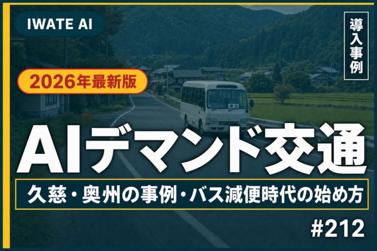 岩手のAIデマンド交通ガイド｜久慈・奥州の事例とバス減便時代の始め方【2026】