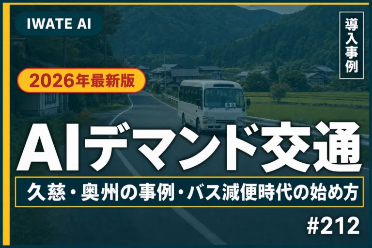 岩手のAIデマンド交通ガイド｜久慈・奥州の事例とバス減便時代の始め方【2026】