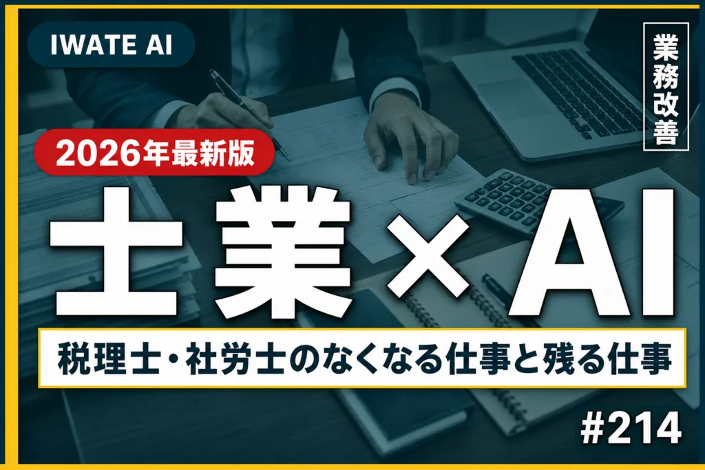 岩手の士業×AI活用ガイド2026｜税理士・社労士の「なくなる仕事」と残る仕事