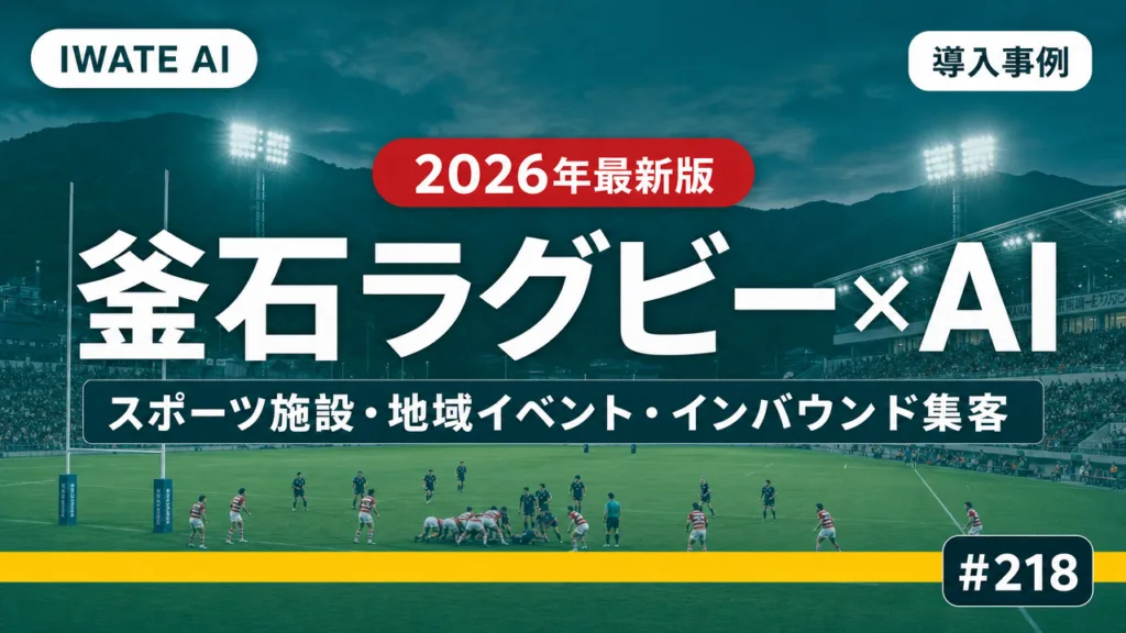 釜石ラグビー×AI活用ガイド2026｜スポーツ施設・地域イベント・インバウンド集客に使えるAI実践7例