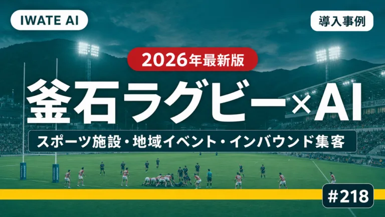 釜石ラグビー×AI活用ガイド2026｜スポーツ施設・地域イベント・インバウンド集客に使えるAI実践7例