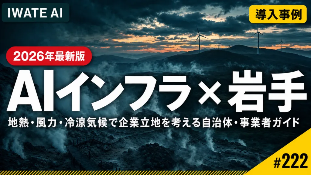 岩手の冷涼気候・地熱・風力でAIインフラを誘致する自治体・事業者ガイド