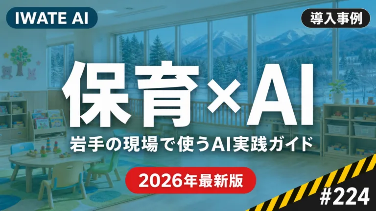 【2026年最新】岩手の保育所・こども園がAIで業務記録・おたより・保護者連絡・申請書類を効率化する実践ガイド