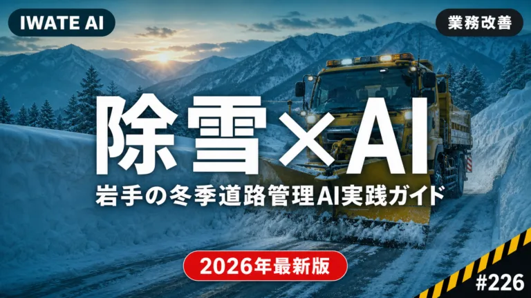 岩手の除雪・冬季路面管理をAIで支える実践ガイド2026｜自治体・除雪業者・道路管理の現場活用7例