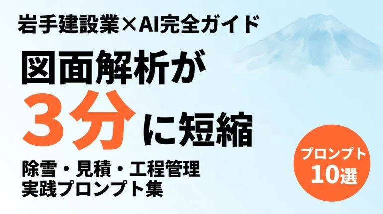岩手事例で見る建設業AI活用｜図面解析・除雪・工程管理・多言語化の実装パターン