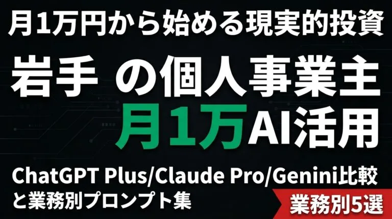 岩手事例で見る個人事業主のAI投資｜月1万円から始める現実的活用法【2026】