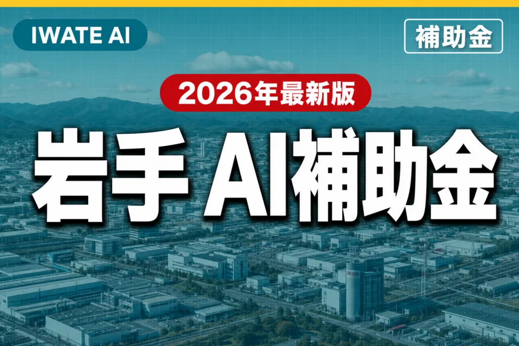 【2026年度】岩手の補助金でAI・DX導入を実現する完全ガイド