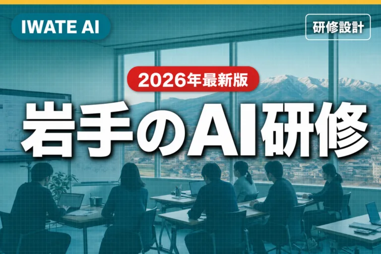 岩手のAI研修2026