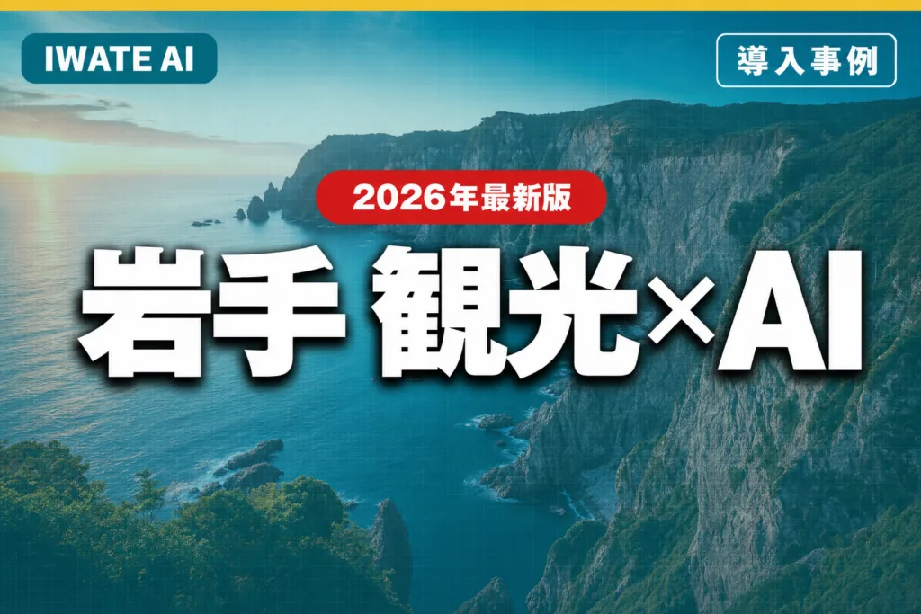 岩手観光×AI活用ガイド2026｜インバウンド・宿泊・周遊促進