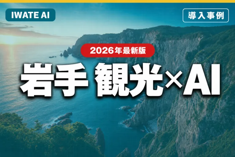 岩手観光×AI活用ガイド2026｜インバウンド・宿泊・周遊促進