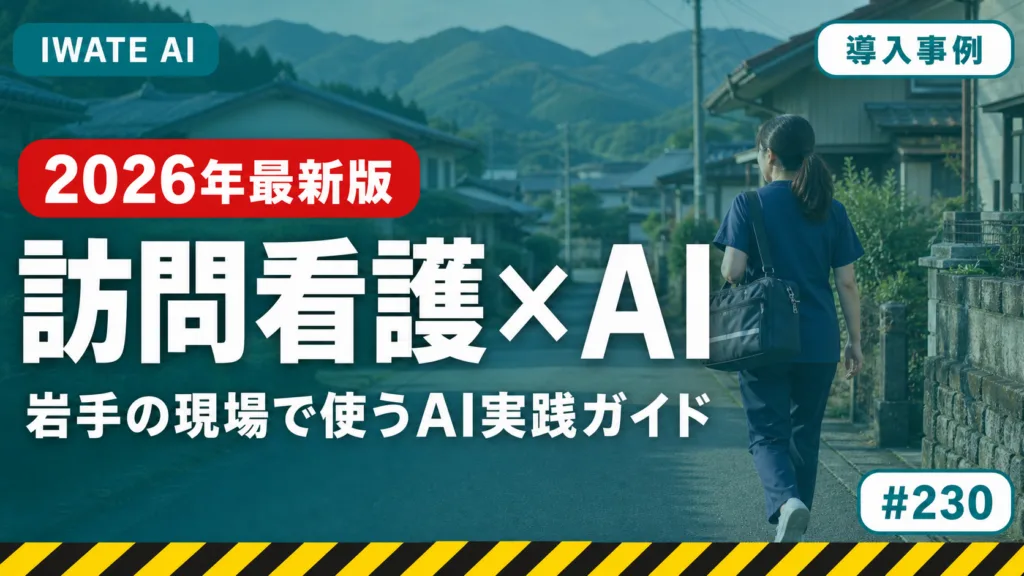 【2026年最新】岩手の訪問看護ステーション・在宅医療チームがAIで記録・申し送り・家族連絡を効率化する実践ガイド