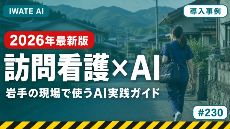 【2026年最新】岩手の訪問看護ステーション・在宅医療チームがAIで記録・申し送り・家族連絡を効率化する実践ガイド
