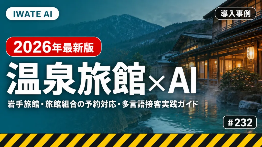 【2026年最新】岩手の温泉旅館・旅館組合がAIで予約対応・多言語接客・SNS発信を効率化する完全ガイド