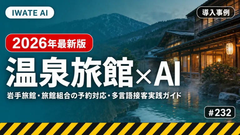 【2026年最新】岩手の温泉旅館・旅館組合がAIで予約対応・多言語接客・SNS発信を効率化する完全ガイド