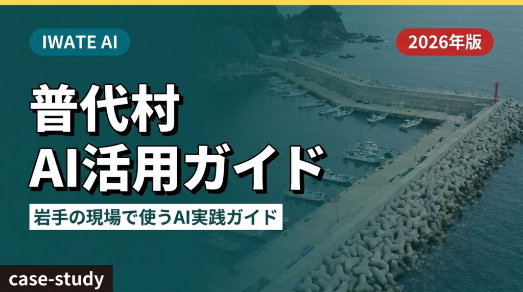 【2026年最新】普代村 AI活用完全ガイド｜漁業・水産・観光の現場でAI実践5例