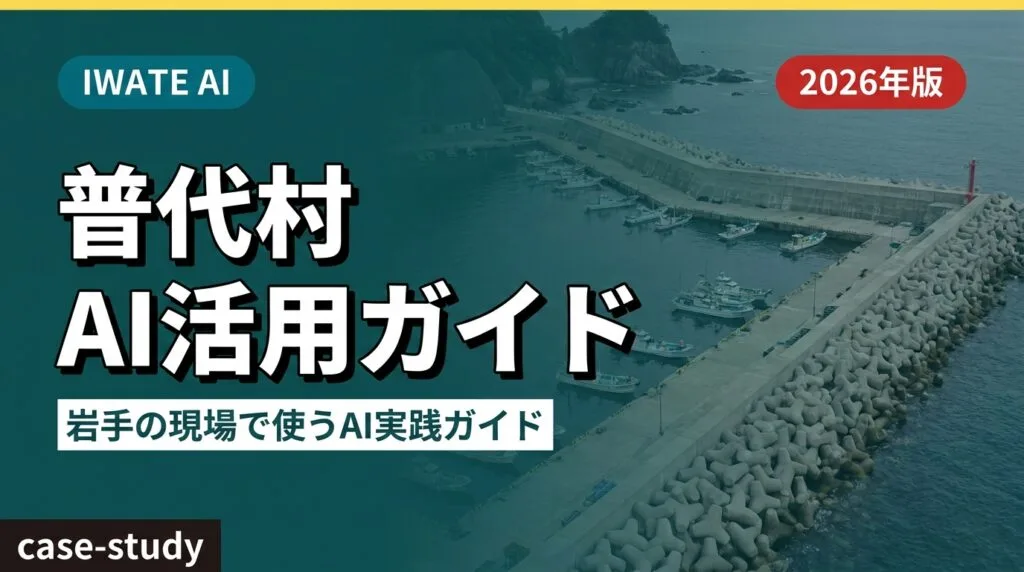 【2026年最新】普代村 AI活用完全ガイド｜漁業・水産・観光の現場でAI実践5例