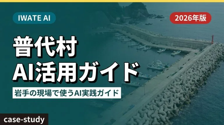【2026年最新】普代村 AI活用完全ガイド｜漁業・水産・観光の現場でAI実践5例