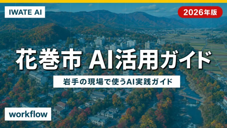 【2026年最新】花巻市 AI活用完全ガイド｜温泉・農業・製造業の現場で使う