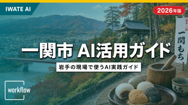 【2026年最新】一関市 AI活用完全ガイド｜餅食文化・農業・製造業の現場で使うAI実践7例