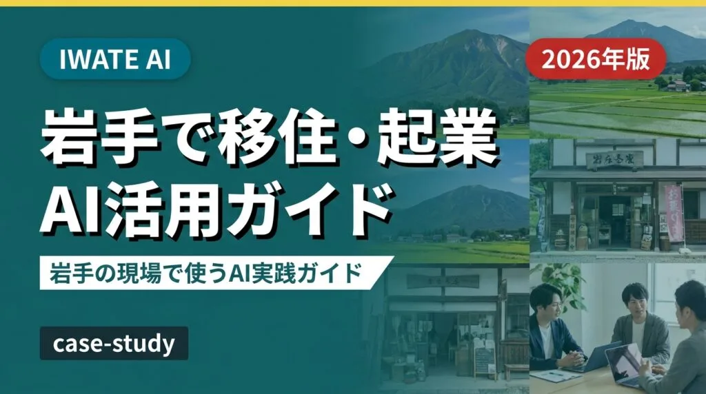 【2026年最新】岩手への移住・UIターンで起業する人のAI活用ガイド｜リサーチ・事業計画・地域とのつながりづくり