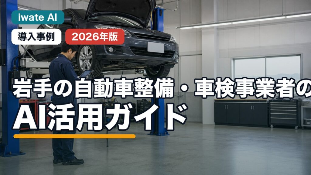 【2026年最新】岩手の自動車整備・車検事業者のAI活用ガイド｜予約・見積・整備記録を効率化