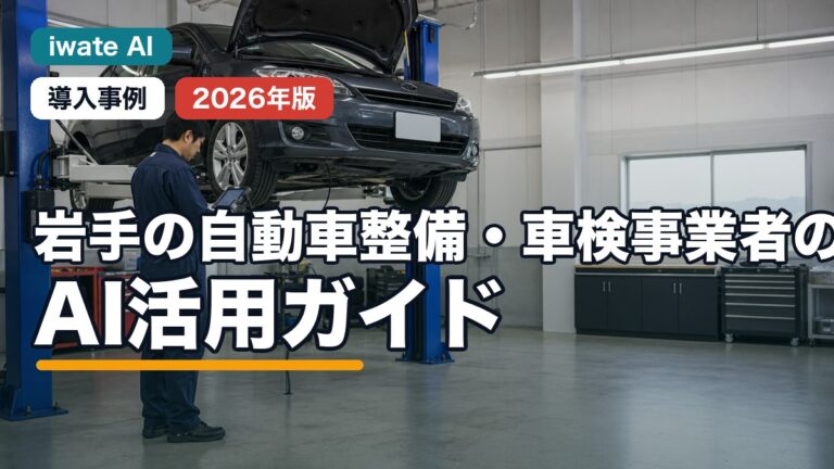【2026年最新】岩手の自動車整備・車検事業者のAI活用ガイド｜予約・見積・整備記録を効率化