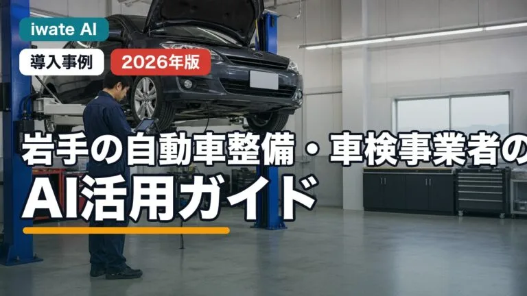 【2026年最新】岩手の自動車整備・車検事業者のAI活用ガイド｜予約・見積・整備記録を効率化