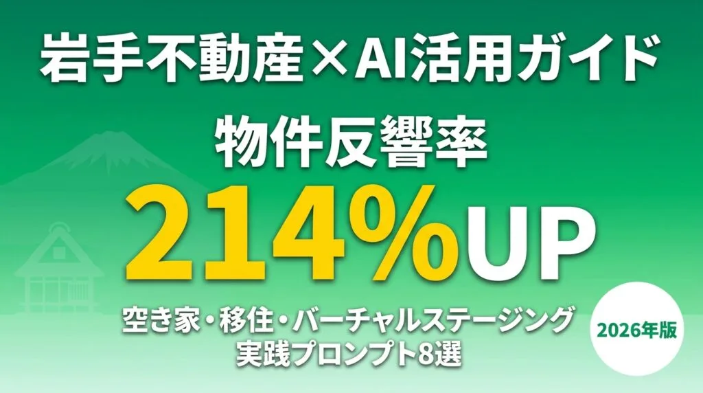 岩手の不動産業×AI｜空き家・移住とバーチャルステージング活用