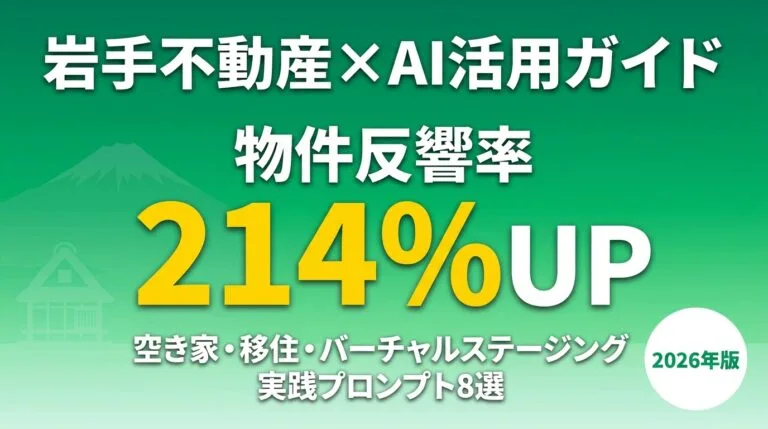 岩手事例で見る不動産業AI活用｜空き家×移住×バーチャルステージング実装パターン