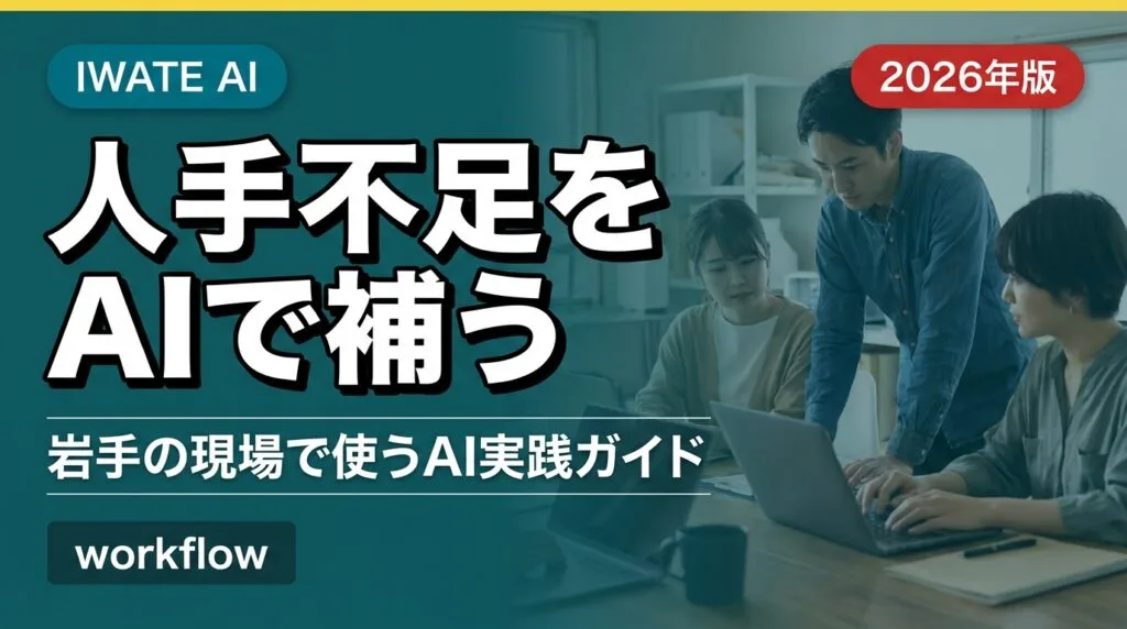 【2026年最新】岩手の人手不足をAIで補う完全ガイド｜少人数でも現場を回す実践法