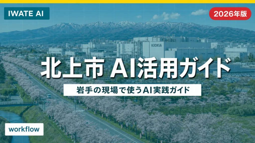 北上市のAI活用ガイド｜製造業・物流・観光の実践7例【2026】