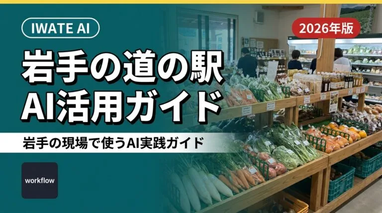 【2026年最新】岩手の道の駅・農産物直売所のAI活用ガイド｜集客・商品紹介・運営を効率化