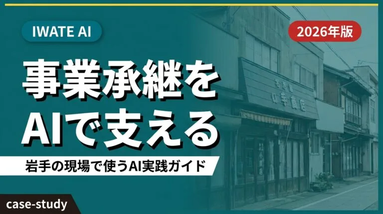 【2026年最新】岩手の事業承継・後継者問題をAIで支える完全ガイド｜ナレッジ継承と引き継ぎ準備