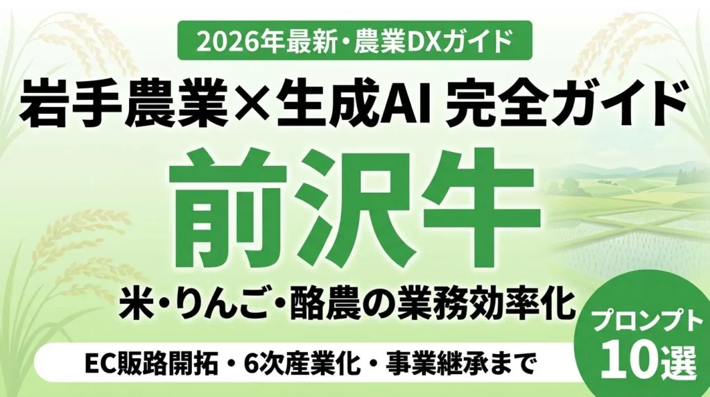 農業×生成AI事例｜前沢牛・小岩井農場・ひとめぼれで見る地方ブランド活用（岩手）