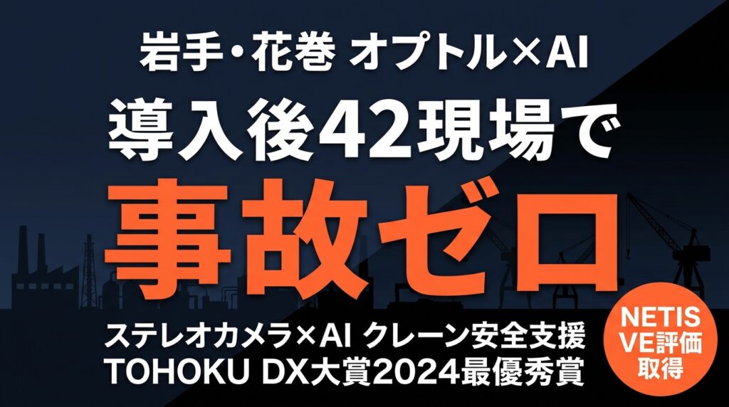 製造業 安全AI事例｜花巻オプトル クレーンAI安全システム TOHOKU DX大賞（岩手）