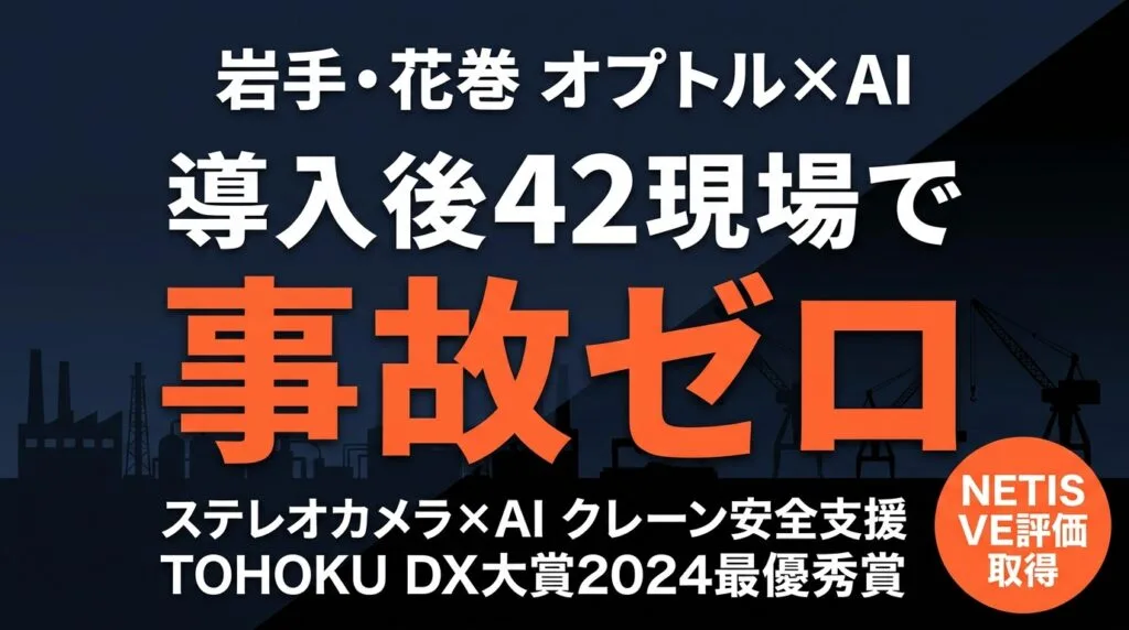 岩手・花巻オプトルのクレーンAI安全システム｜製造業の事例