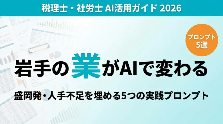 【2026年最新】岩手事例で見る税理士・社労士×AI｜地方士業事務所の人手不足解消パターン